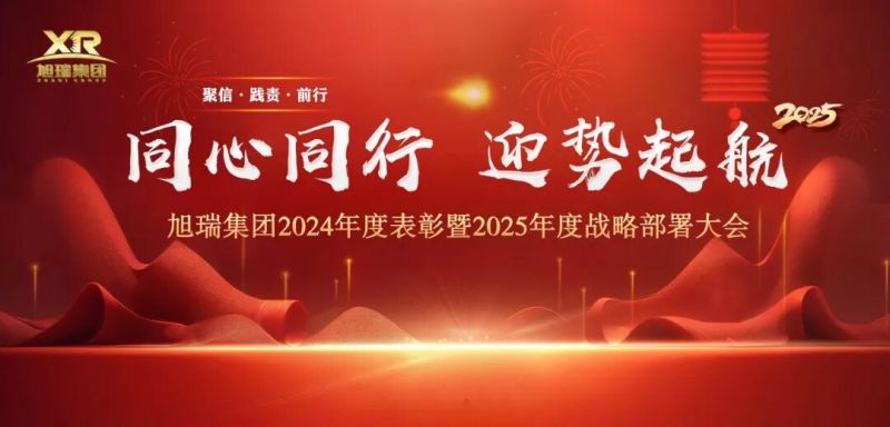 同心同行 迎勢(shì)起航 | 旭瑞集團(tuán)2024年度表彰暨2025年度戰(zhàn)略部署大會(huì)圓 滿召開！